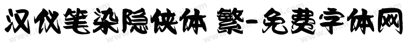 汉仪笔染隐侠体 繁字体转换